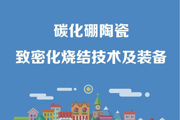 碳化硼陶瓷致密化燒結(jié)技術及裝備