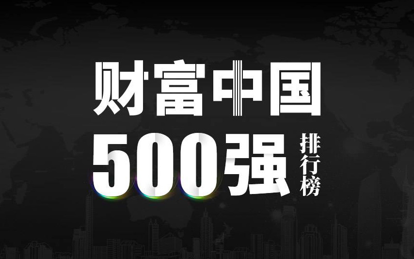 楚江新材上榜2022《財(cái)富》中國(guó)500強(qiáng)，名列第333位！