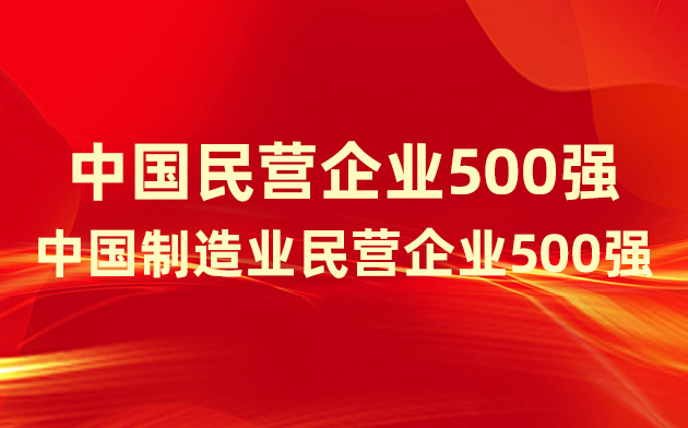 喜報(bào)！楚江新材登榜中國(guó)民營(yíng)企業(yè)500強(qiáng)、中國(guó)制造業(yè)民營(yíng)企業(yè)500強(qiáng)！