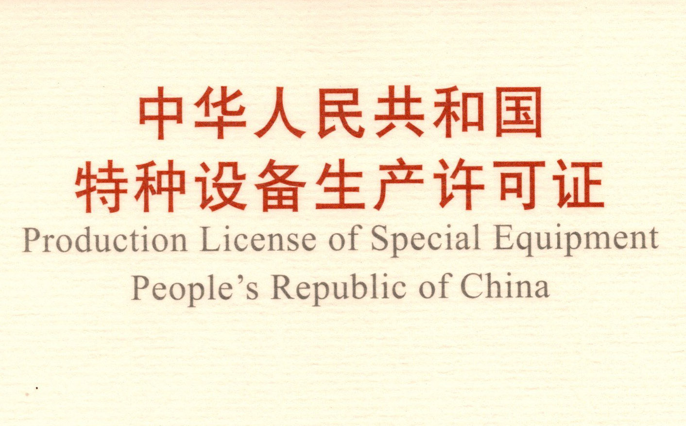 喜訊！頂立科技取得《中華人民共和國特種設(shè)備 生產(chǎn)許可證》（壓力容器）