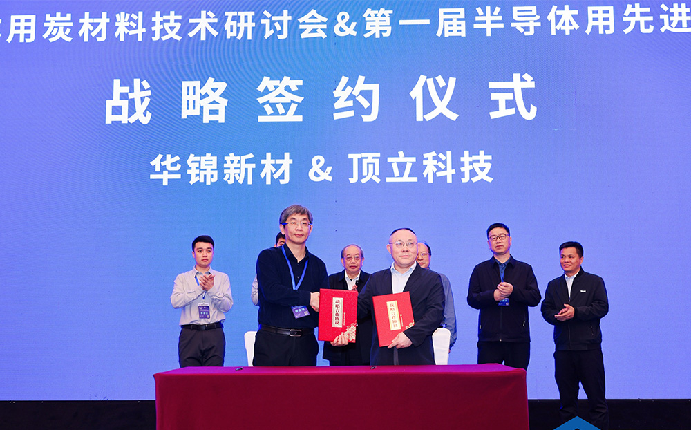 頂立科技與華錦新材、芯科新材達成戰(zhàn)略合作 助力第三代半導體材料國產化進程