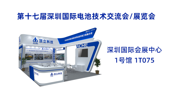 新能源前沿科技盛宴！頂立科技誠邀共鑒2025CIBF